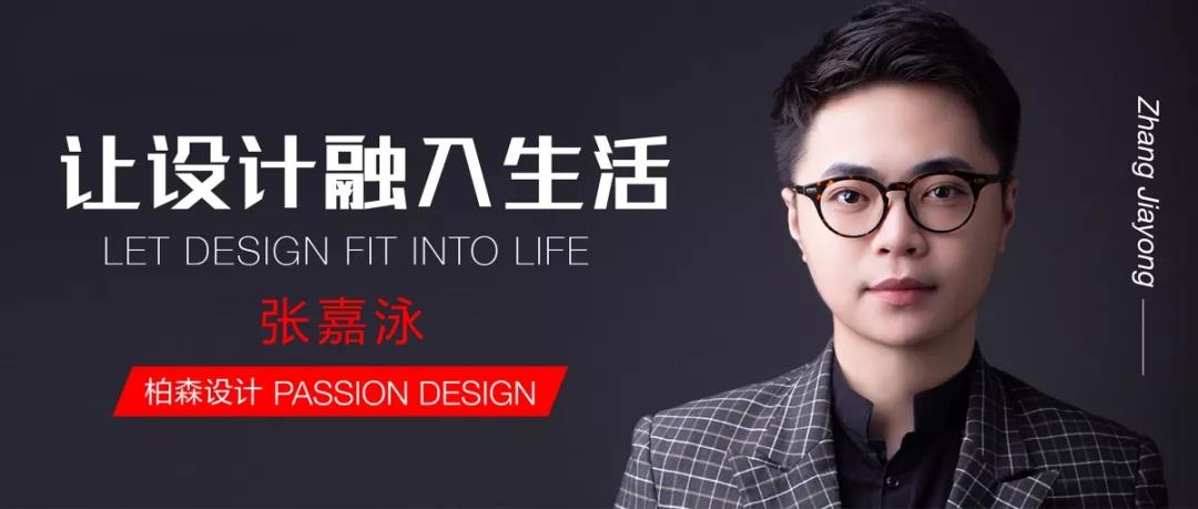 對(duì)話設(shè)計(jì)丨柏森設(shè)計(jì)：讓設(shè)計(jì)融入生活，以熱愛澆灌夢想。